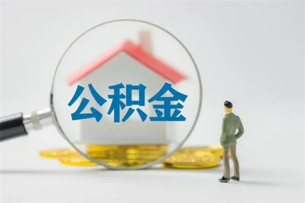 睢县公积金离职多久可以取出（公积金离职多久可以全部提取）